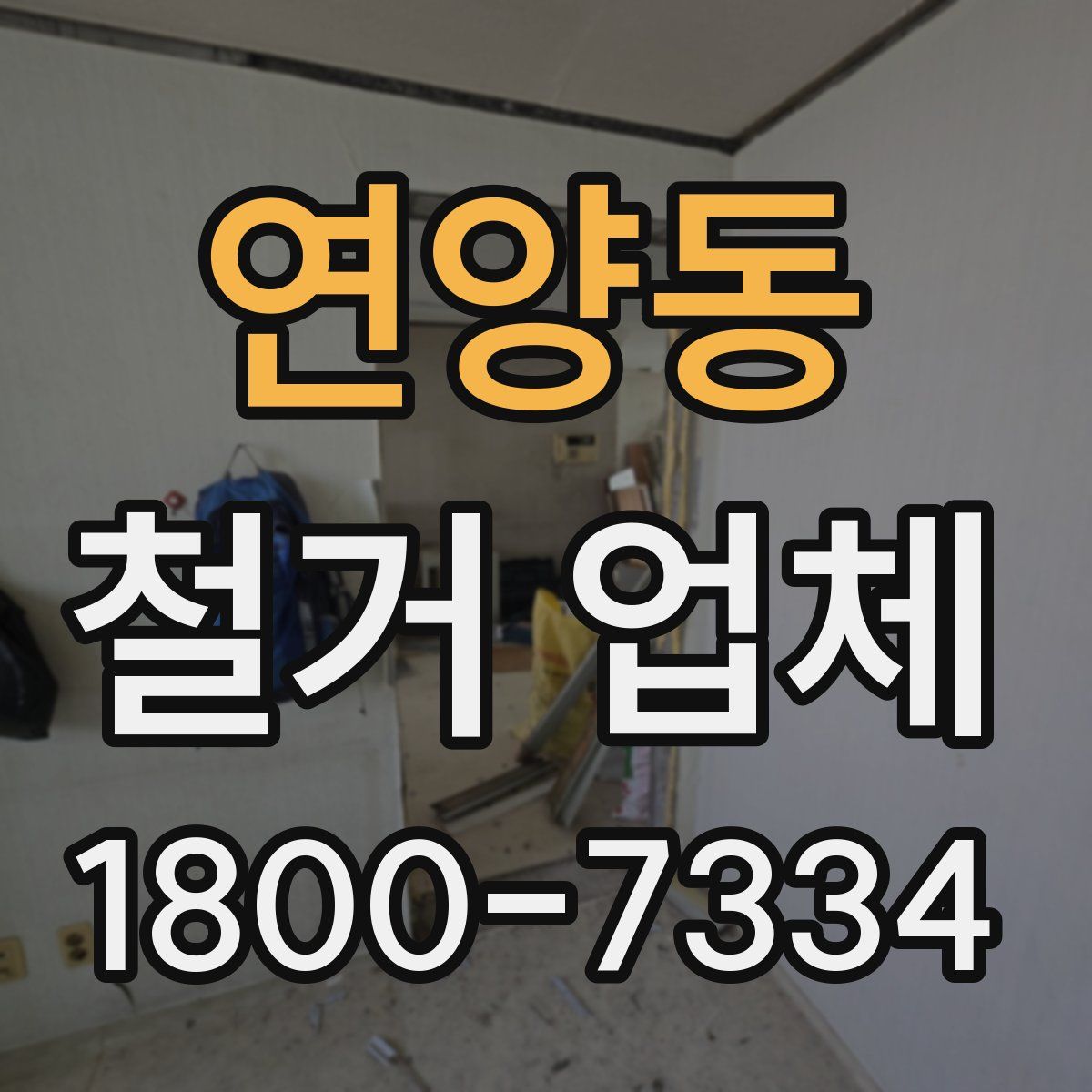 연양동 철거 업체