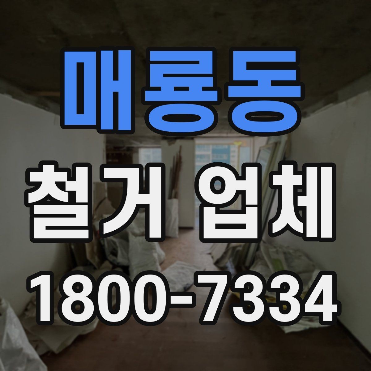 매룡동 철거 업체 실내 철거 진행 순서