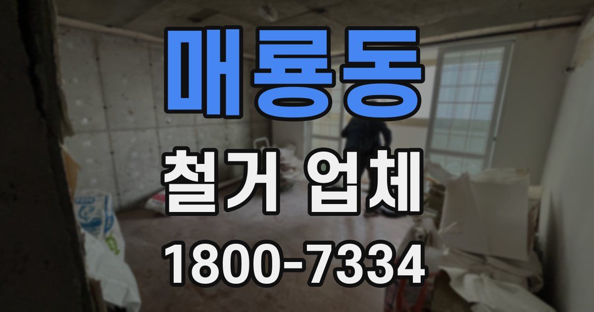 매룡동 철거 업체