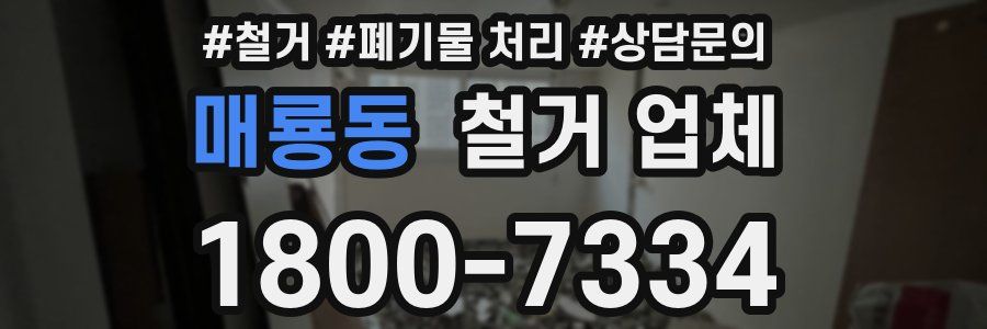 매룡동 철거 업체