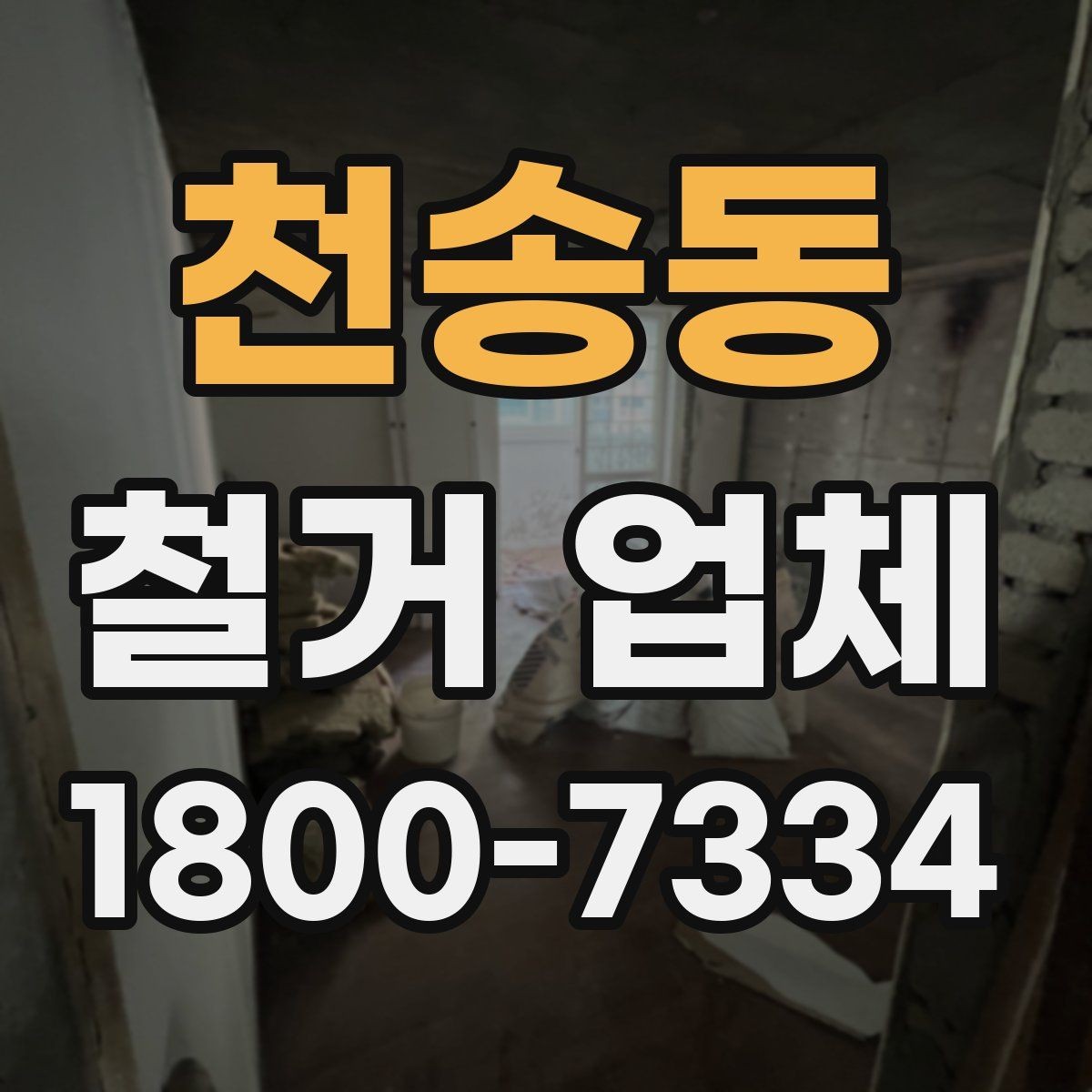 천송동 철거 업체 상담 전에 사진으로 준비하면 좋은 것