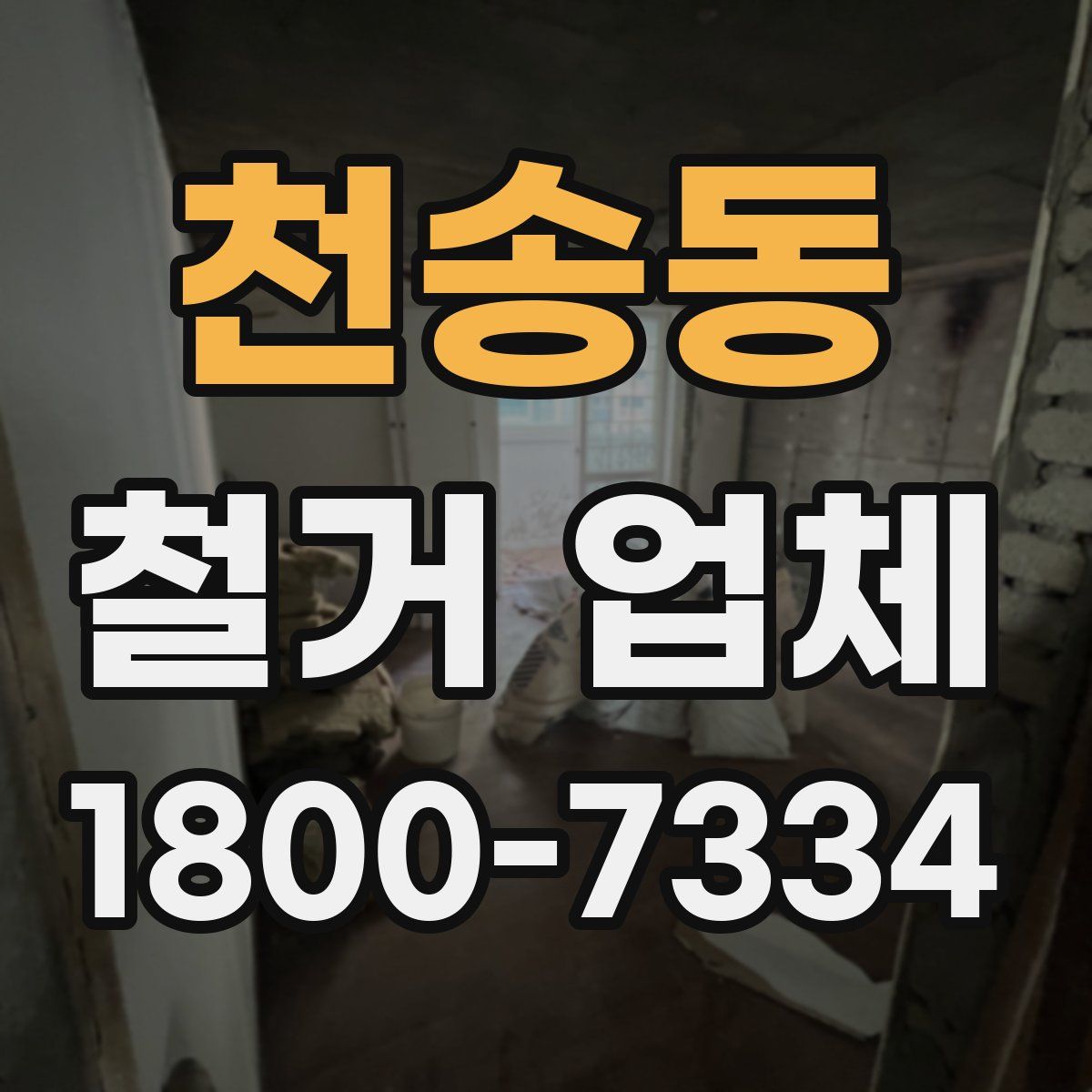 천송동 철거 업체