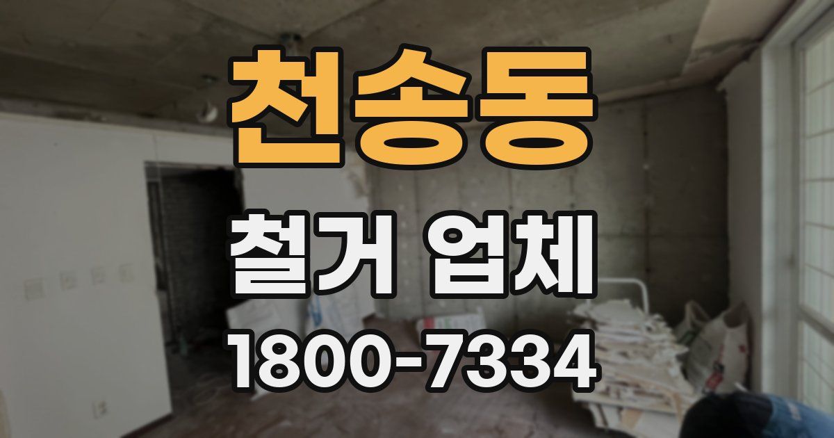 천송동 철거 업체