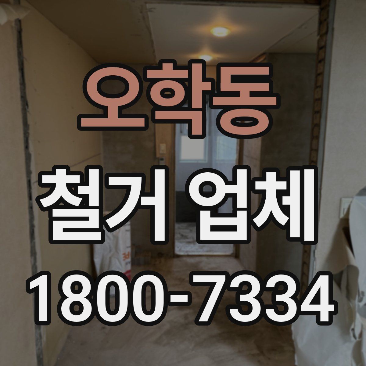 오학동 철거 업체 규모별로 달라지는 진행 방식