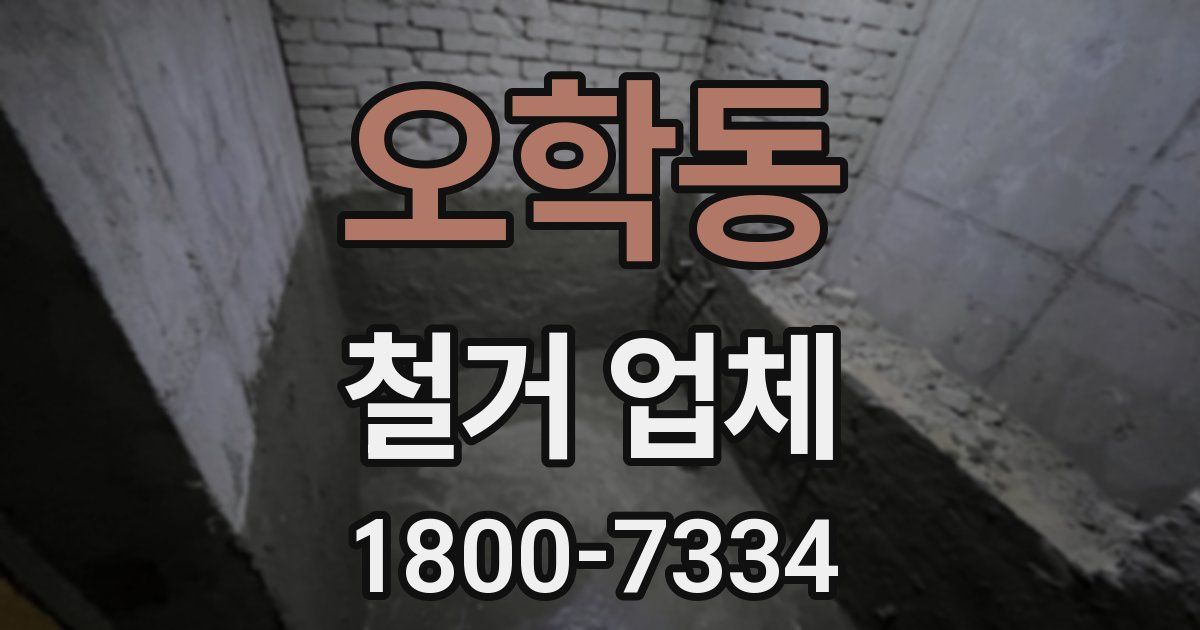 오학동 철거 업체