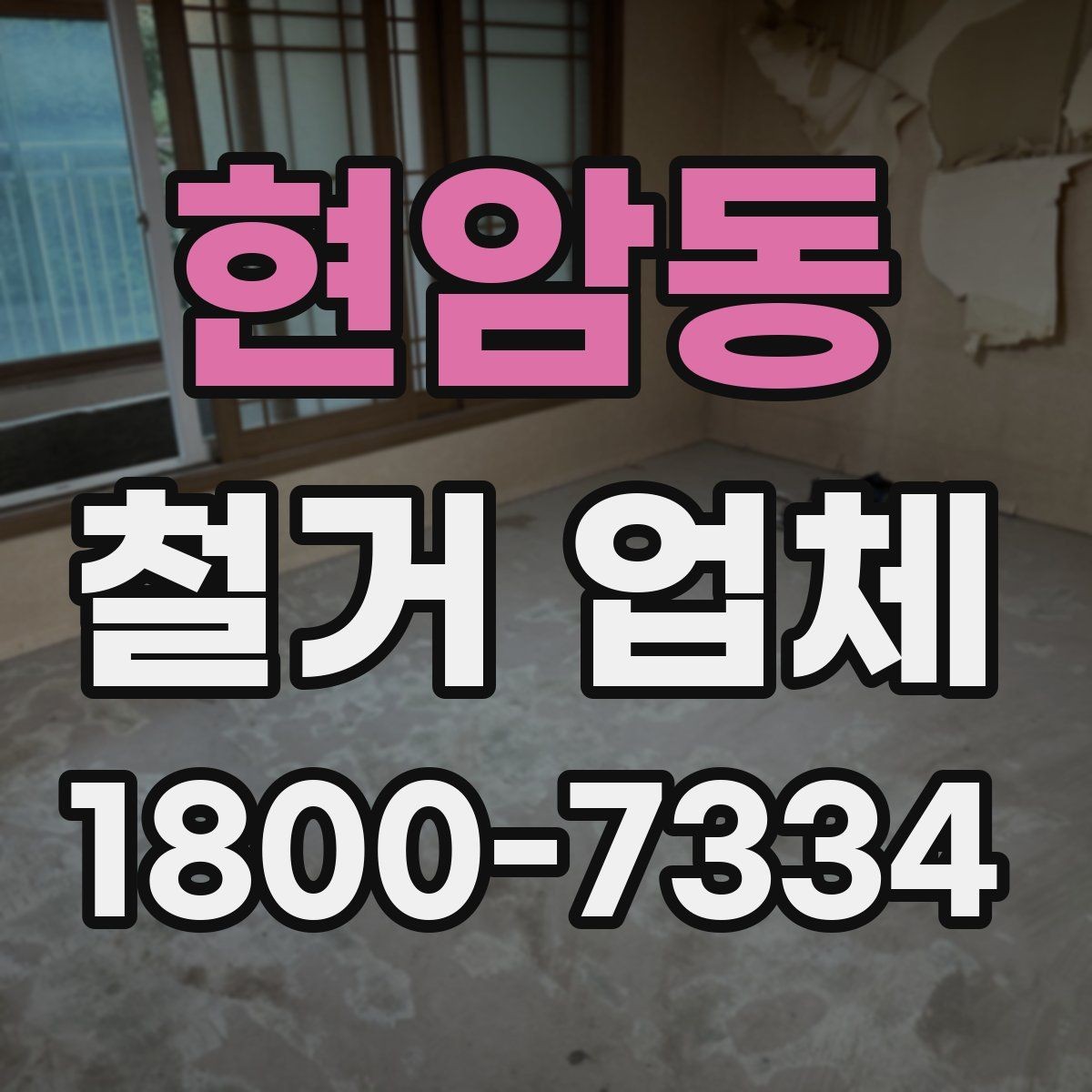 현암동 철거 업체 계약 후 변경사항 처리 팁