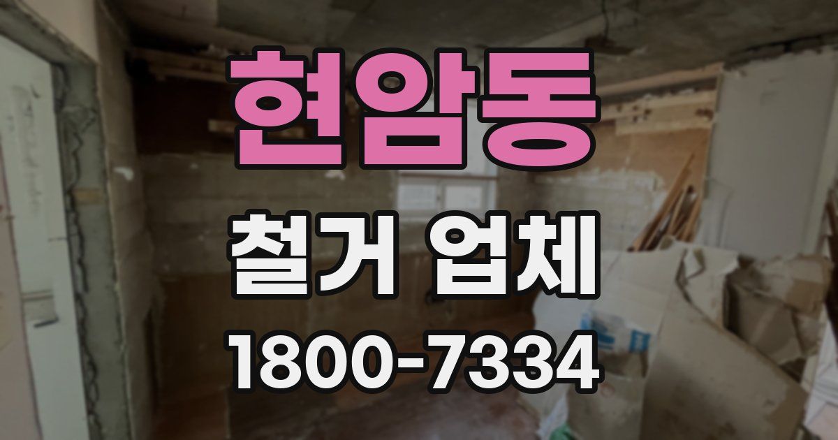 현암동 철거 업체