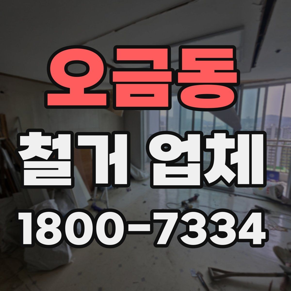 오금동 철거 업체 선정 전에 준비할 것들