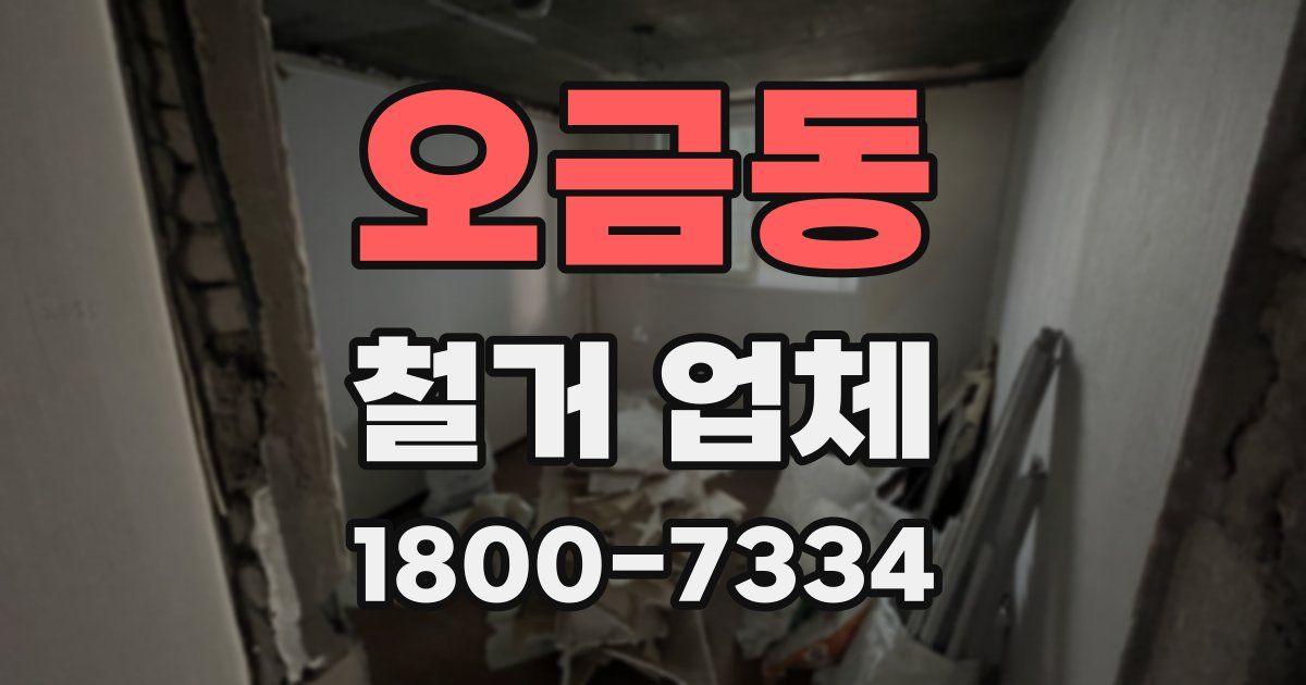 오금동 철거 업체