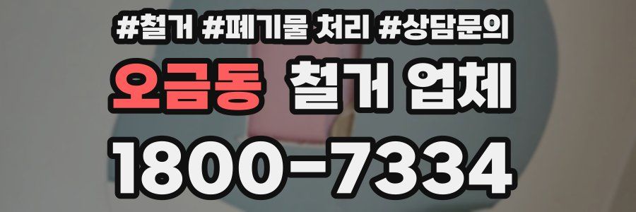 오금동 철거 업체
