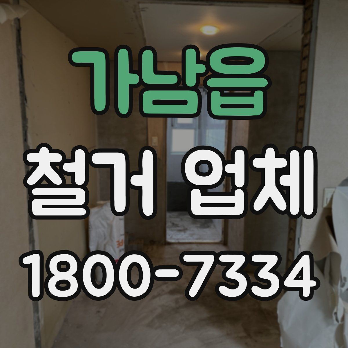 가남읍 철거 업체 철거 전 준비물 목록