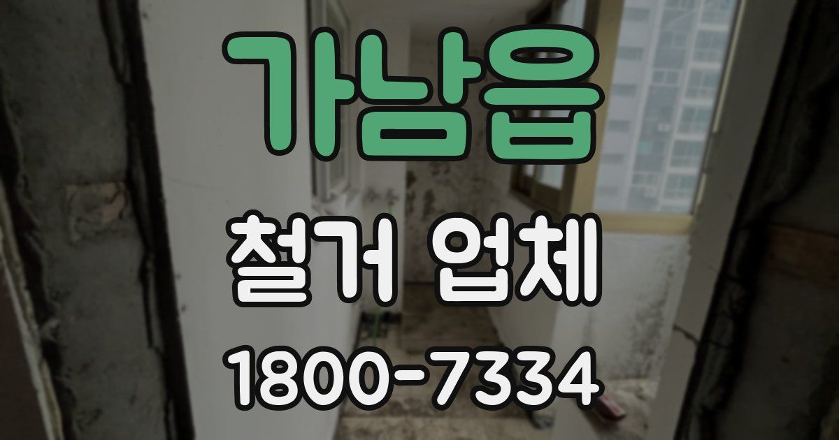 가남읍 철거 업체