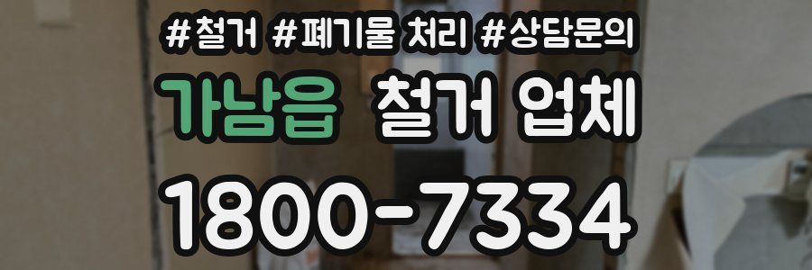 가남읍 철거 업체