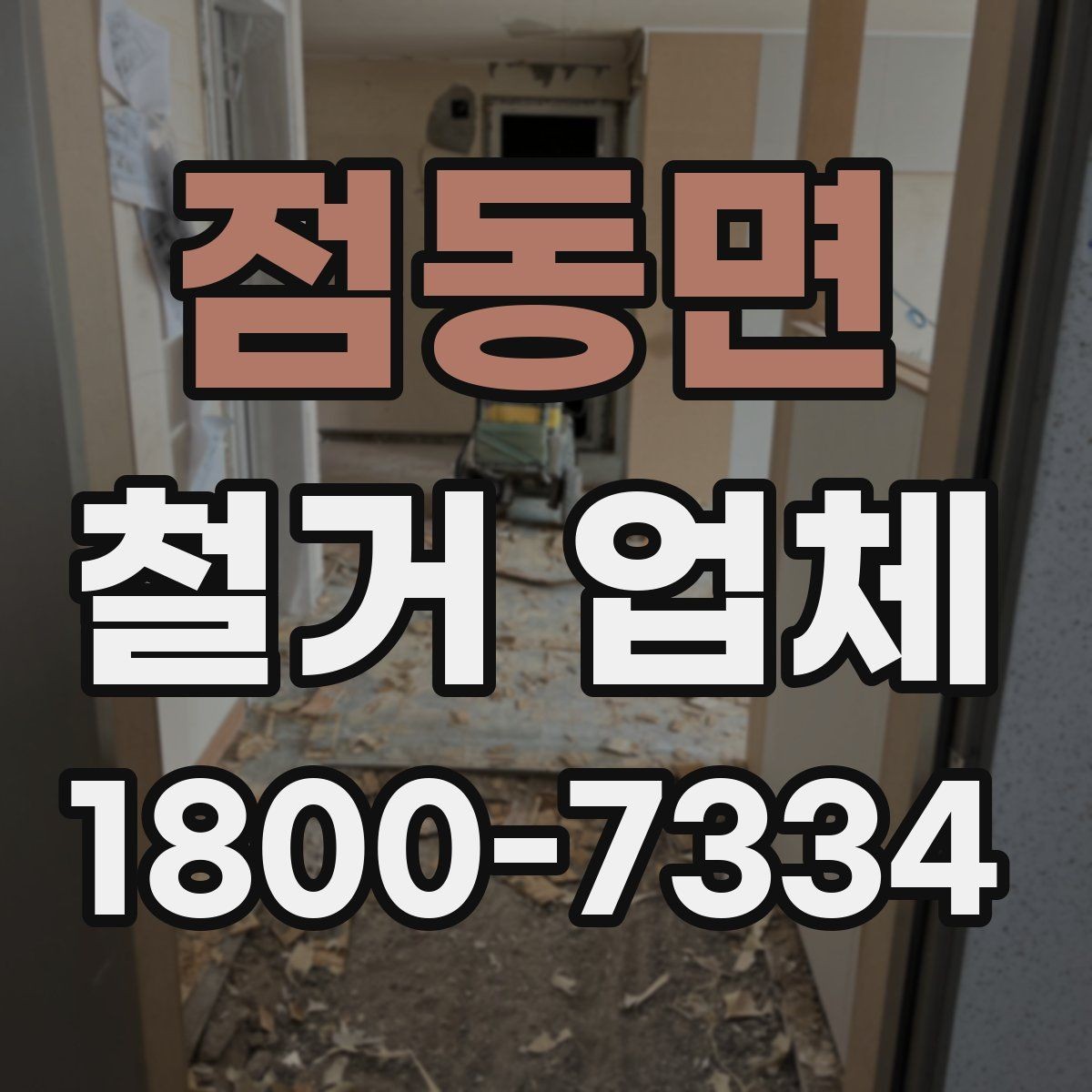 점동면 철거 업체 구간 철거와 전체 철거의 차이