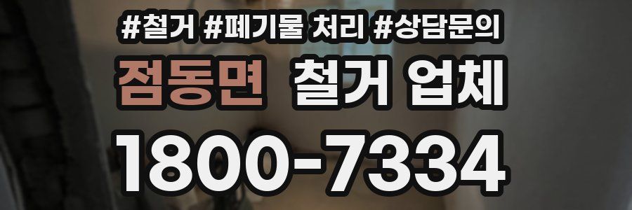 점동면 철거 업체