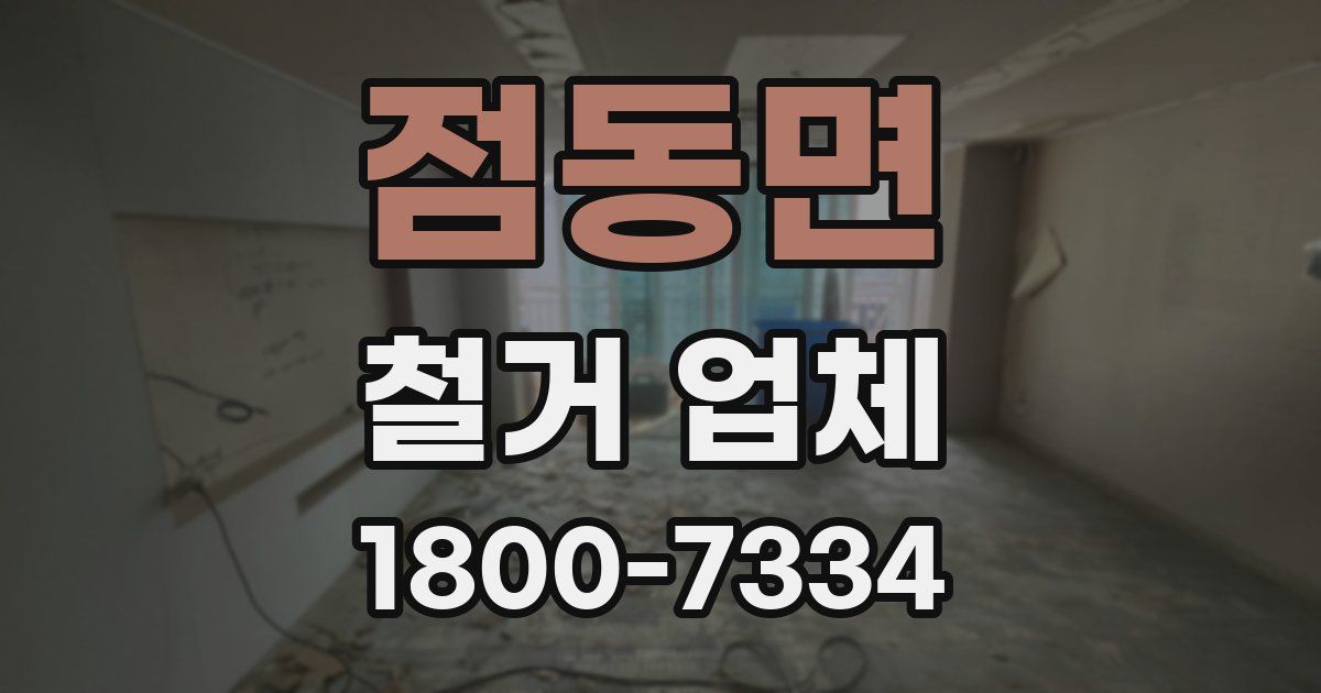 점동면 철거 업체