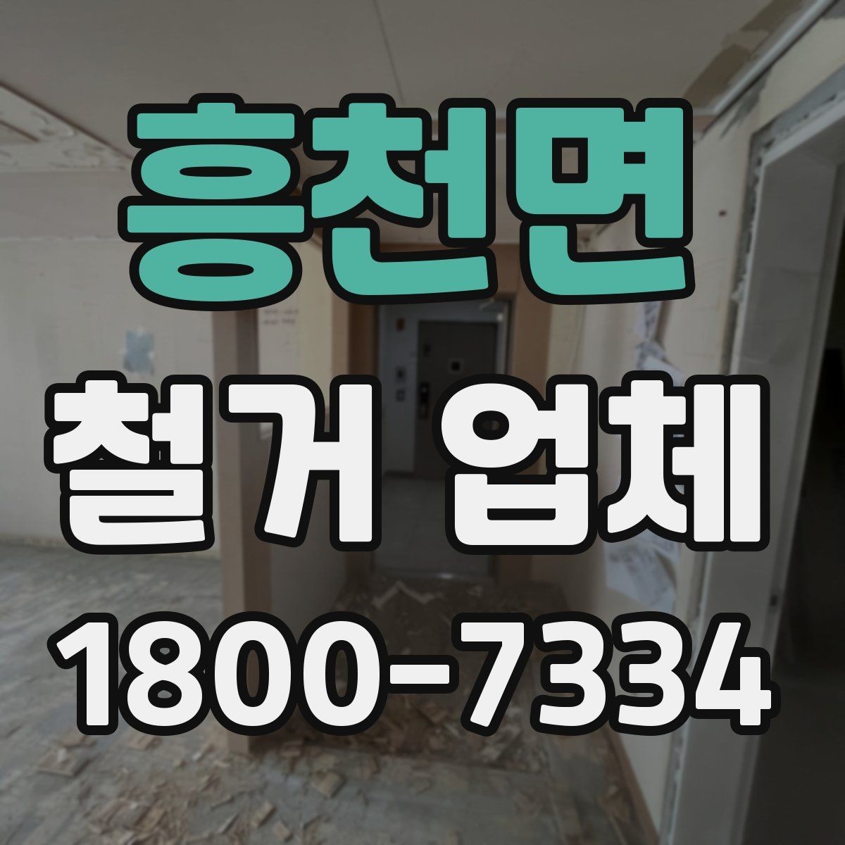 흥천면 철거 업체 철거 범위별 견적 차이 이해하기
