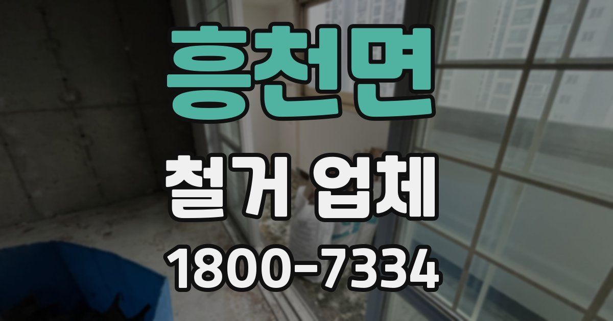 흥천면 철거 업체