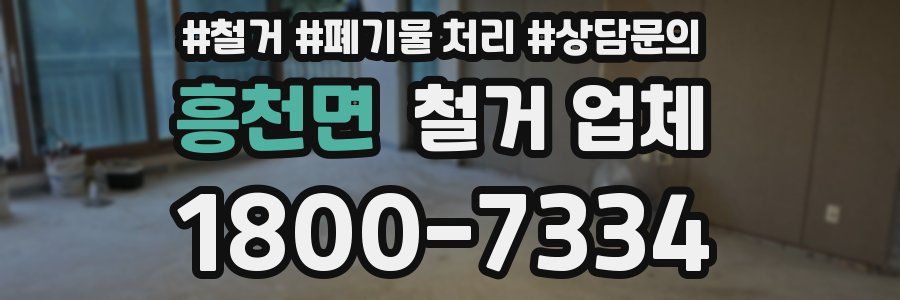 흥천면 철거 업체
