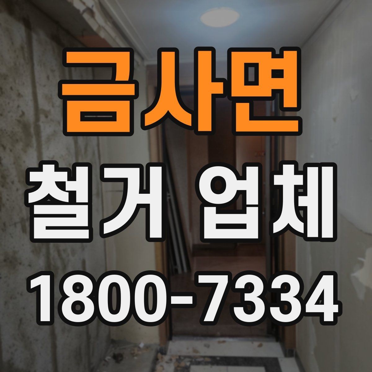 금사면 철거 업체 안전사고 예방을 위한 기본 점검