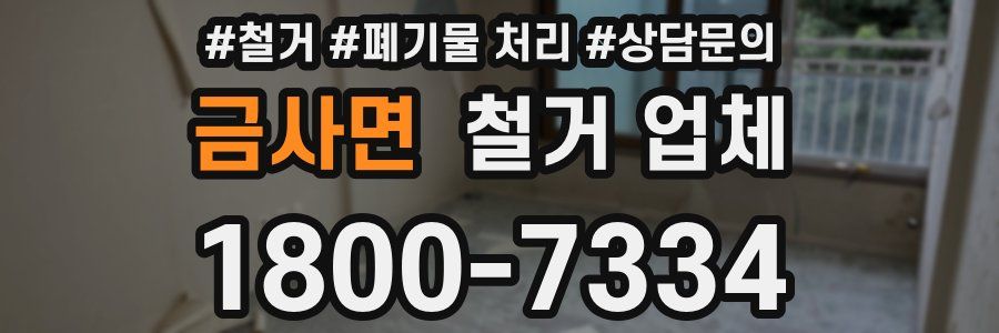 금사면 철거 업체