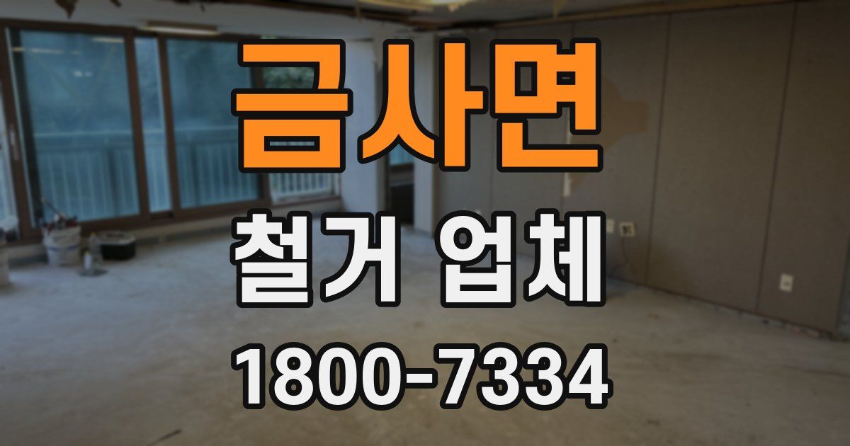 금사면 철거 업체