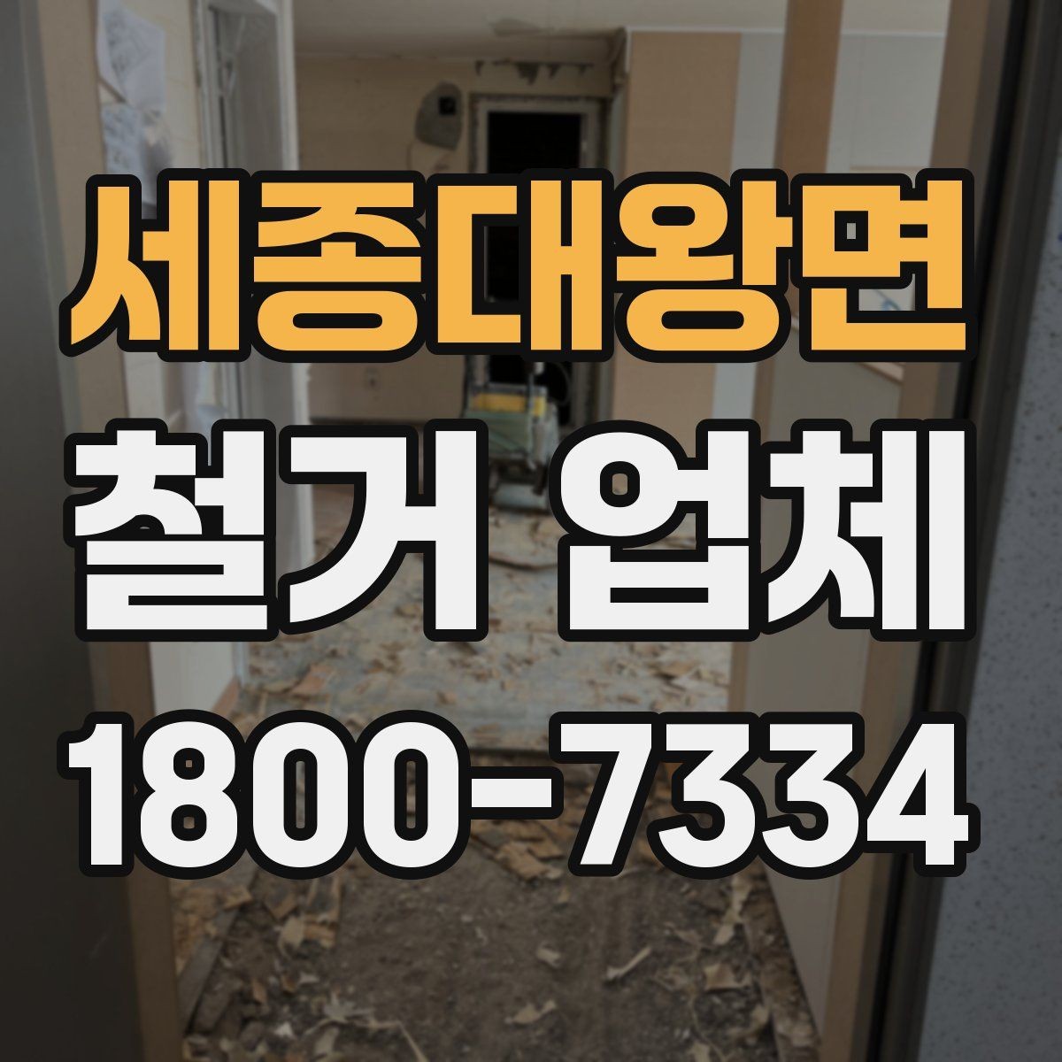 세종대왕면 철거 업체 선택 후 현장 관리 포인트
