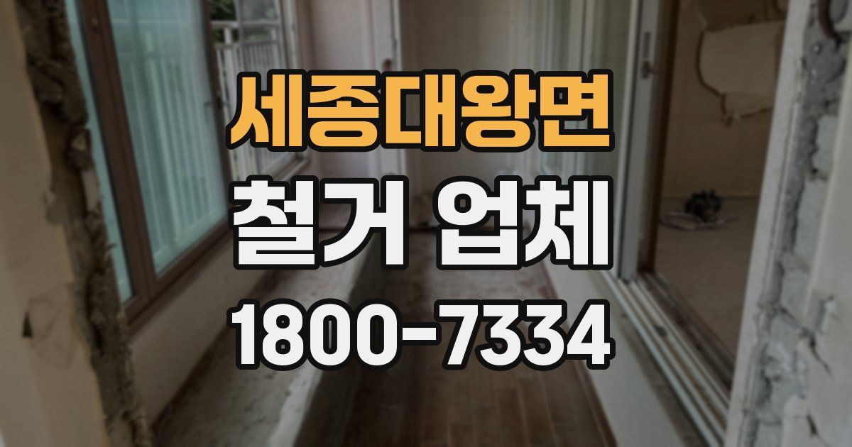 세종대왕면 철거 업체