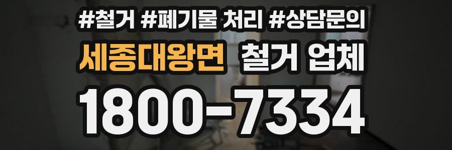 세종대왕면 철거 업체