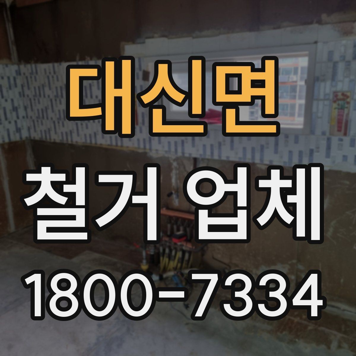 대신면 철거 업체 소규모 철거도 확인할 사항