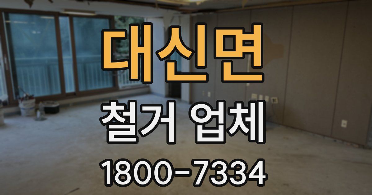 대신면 철거 업체