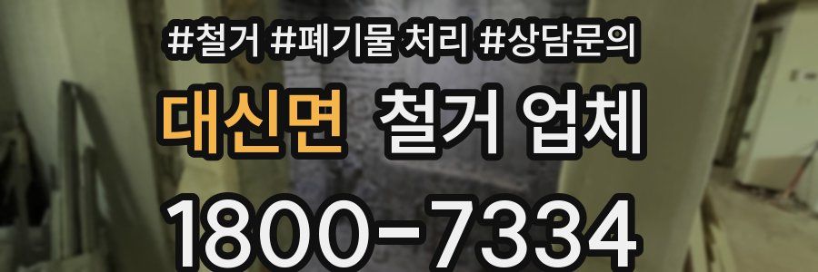 대신면 철거 업체