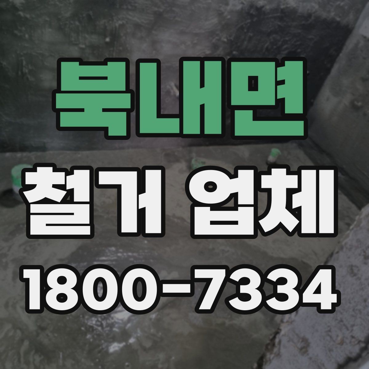 북내면 철거 업체 작업 범위 조정이 필요한 상황