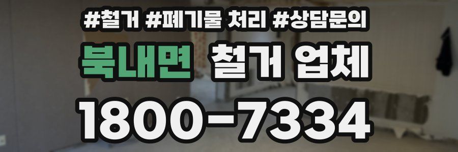 북내면 철거 업체