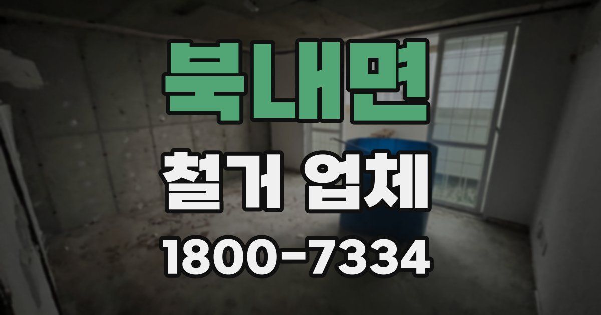 북내면 철거 업체