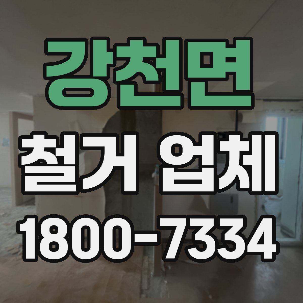 강천면 철거 업체 시공 사례를 볼 때 체크할 점