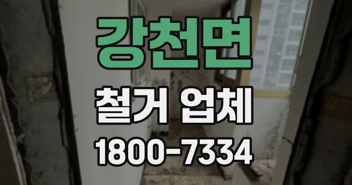 강천면 철거 업체