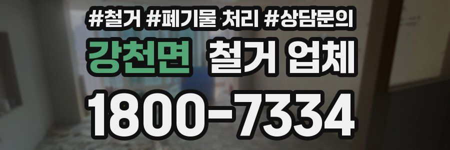 강천면 철거 업체