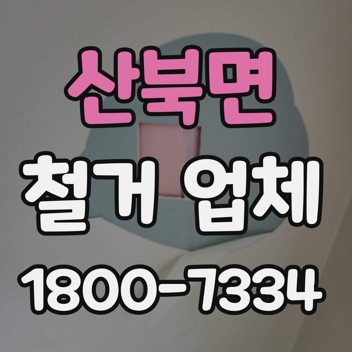 산북면 철거 업체 상담 전에 사진으로 준비하면 좋은 것