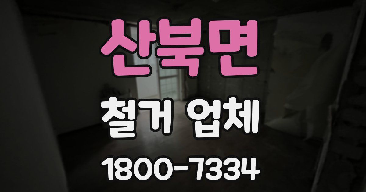 산북면 철거 업체