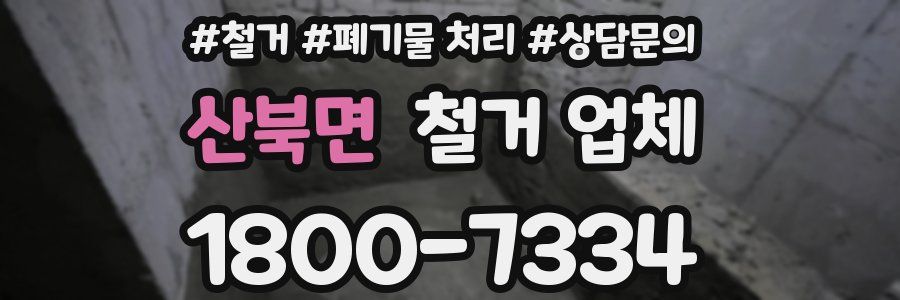산북면 철거 업체