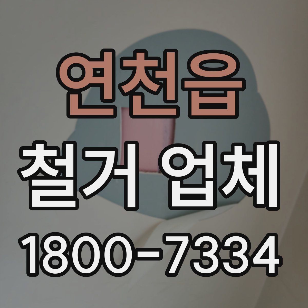 연천읍 철거 업체 찾을 때 보는 핵심 항목
