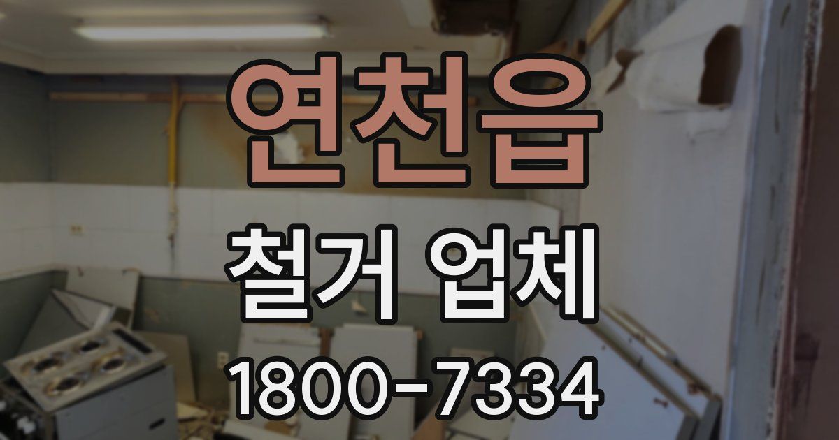 연천읍 철거 업체