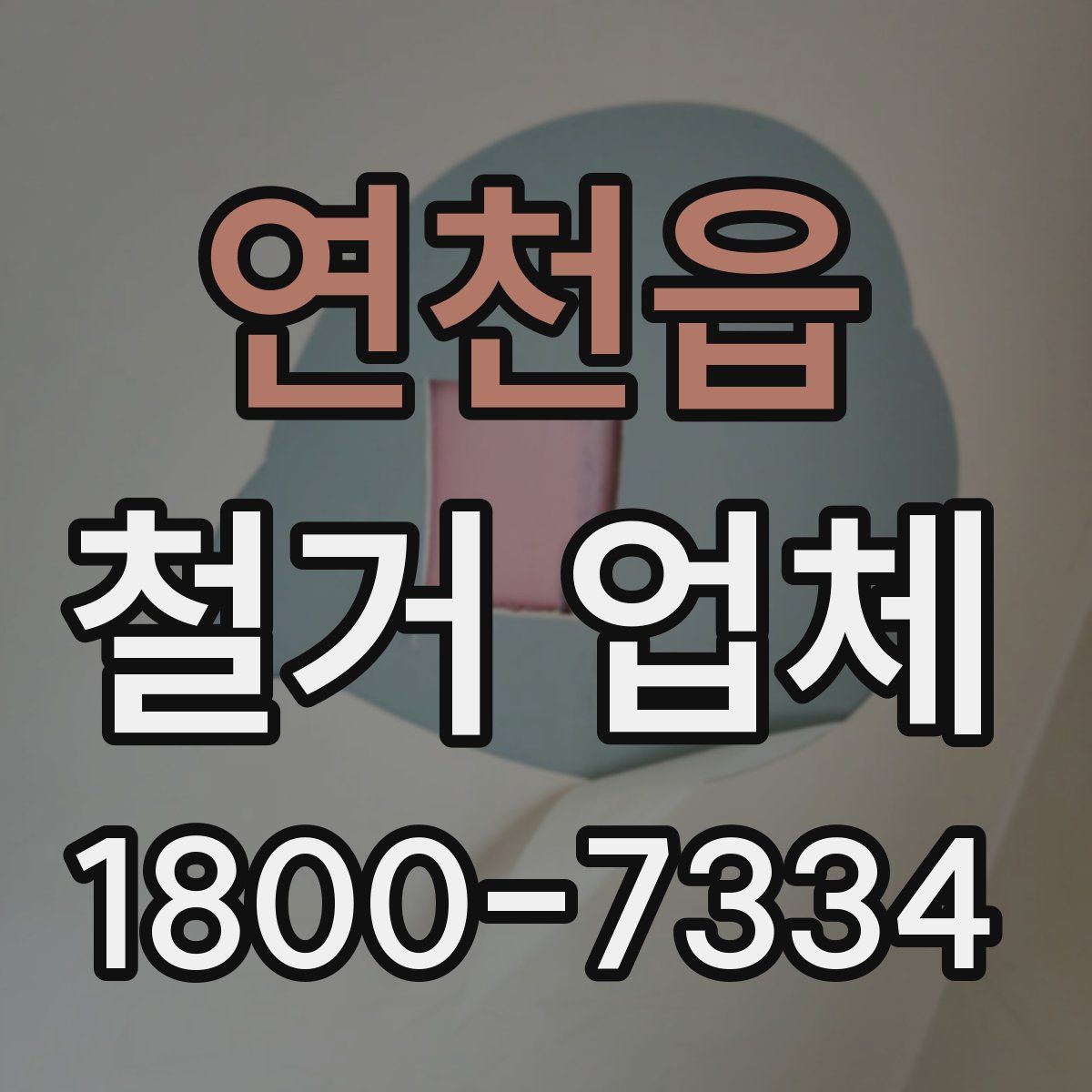 연천읍 철거 업체