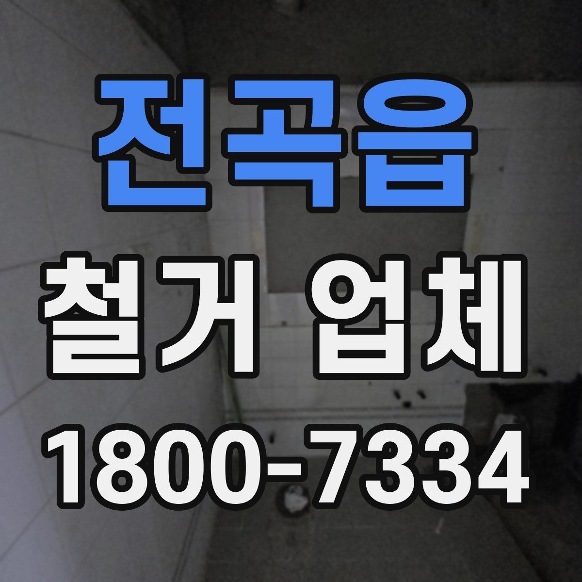 전곡읍 철거 업체 바닥 철거 시 체크 포인트