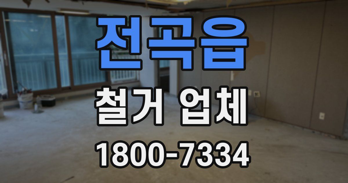 전곡읍 철거 업체
