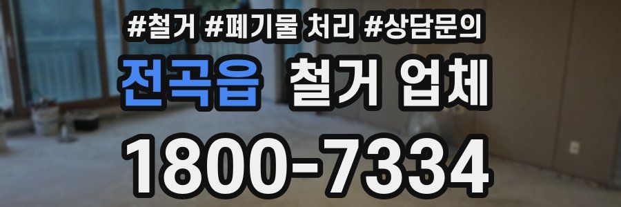 전곡읍 철거 업체