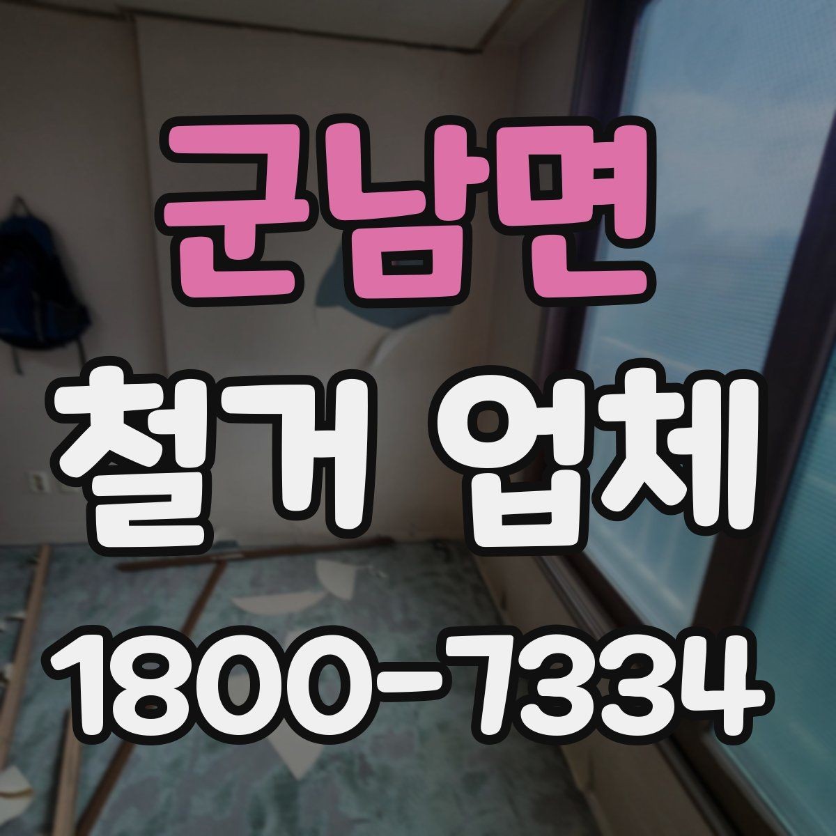 군남면 철거 업체 진행 절차를 쉽게 정리