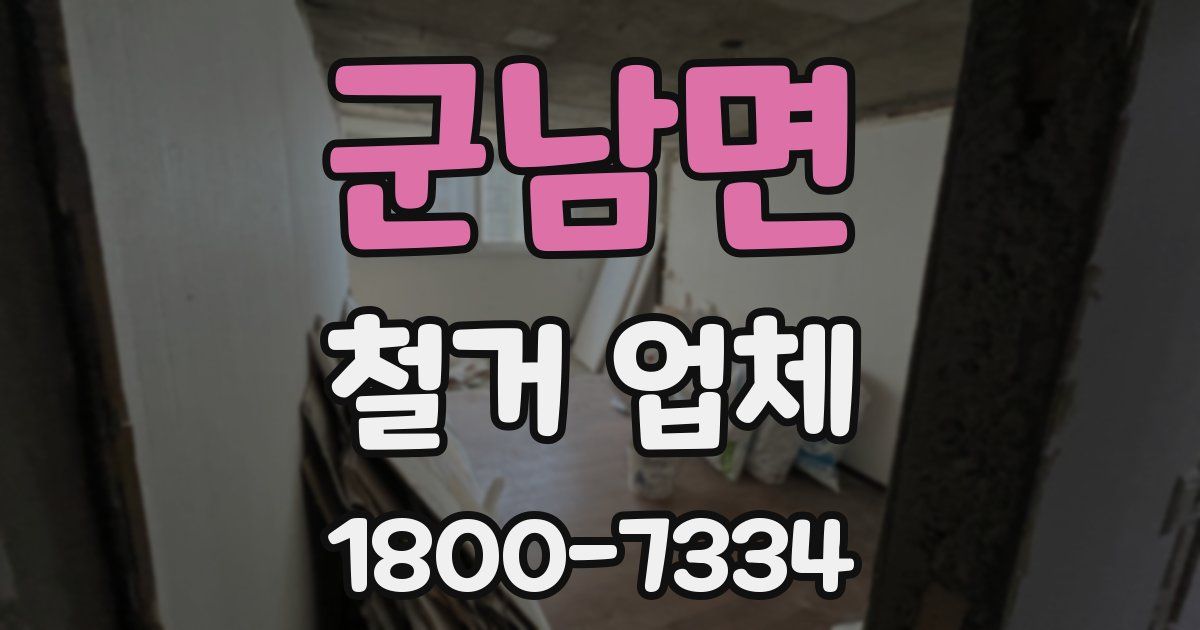 군남면 철거 업체