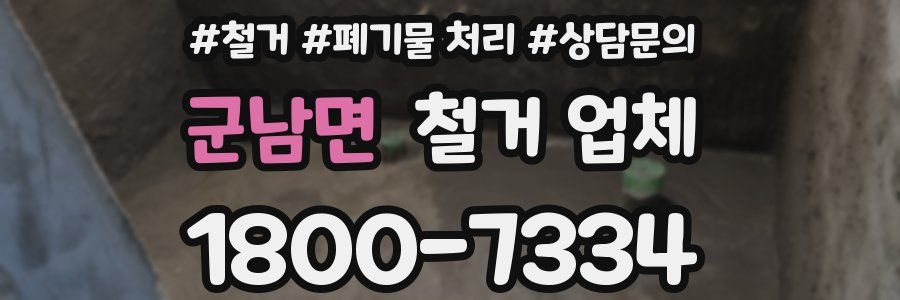 군남면 철거 업체